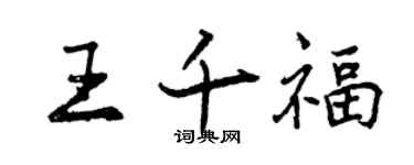 曾慶福王千福行書個性簽名怎么寫