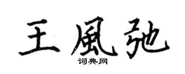 何伯昌王風弛楷書個性簽名怎么寫