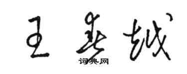 駱恆光王春越草書個性簽名怎么寫