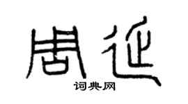 曾慶福周延篆書個性簽名怎么寫