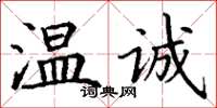 丁謙溫誠楷書怎么寫