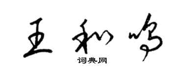 梁錦英王和鳴草書個性簽名怎么寫
