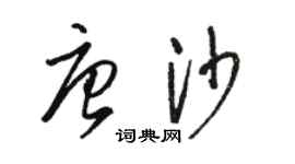 駱恆光唐沙草書個性簽名怎么寫
