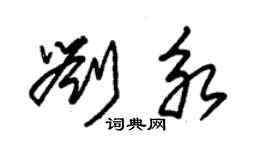 朱錫榮劉永草書個性簽名怎么寫