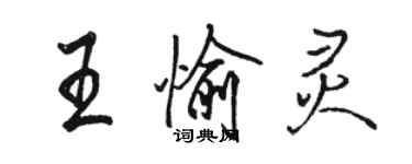 駱恆光王愉靈行書個性簽名怎么寫