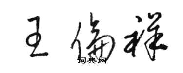 駱恆光王倫祥草書個性簽名怎么寫