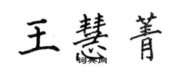 何伯昌王慧菁楷書個性簽名怎么寫