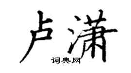 丁謙盧瀟楷書個性簽名怎么寫