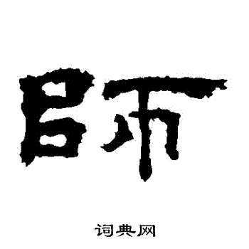 孔彪碑寫的師