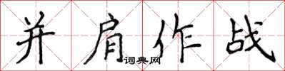 侯登峰並肩作戰楷書怎么寫