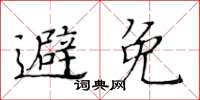 黃華生避免楷書怎么寫