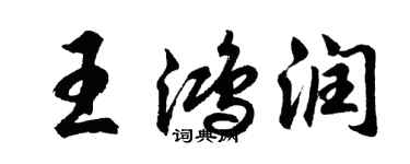 胡問遂王鴻潤行書個性簽名怎么寫