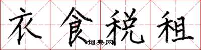 何伯昌衣食稅租楷書怎么寫