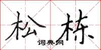 侯登峰松棟楷書怎么寫