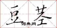 黃華生豆莖楷書怎么寫