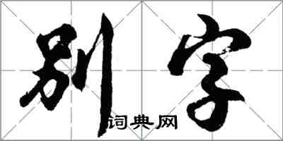 胡問遂別字行書怎么寫