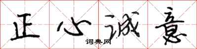 段相林正心誠意行書怎么寫