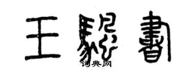 曾慶福王帆書篆書個性簽名怎么寫