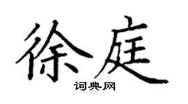 丁謙徐庭楷書個性簽名怎么寫