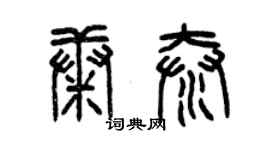 曾慶福康泰篆書個性簽名怎么寫