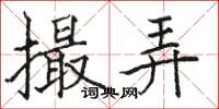 駱恆光撮弄楷書怎么寫