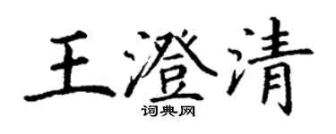 丁謙王澄清楷書個性簽名怎么寫