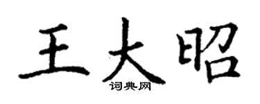丁謙王大昭楷書個性簽名怎么寫