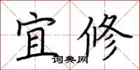 荊霄鵬宜修楷書怎么寫