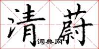 丁謙清蔚楷書怎么寫