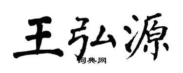 翁闓運王弘源楷書個性簽名怎么寫