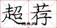龐中華超薦楷書怎么寫