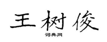 袁強王樹俊楷書個性簽名怎么寫