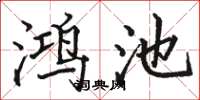 駱恆光鴻池楷書怎么寫