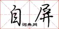 荊霄鵬自屏行書怎么寫