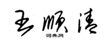 朱錫榮王順清草書個性簽名怎么寫