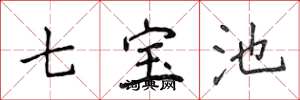 侯登峰七寶池楷書怎么寫