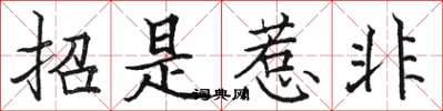 駱恆光招是惹非楷書怎么寫