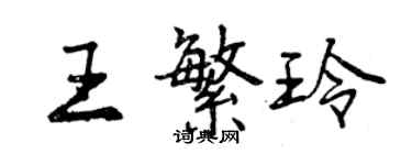 曾慶福王繁玲行書個性簽名怎么寫