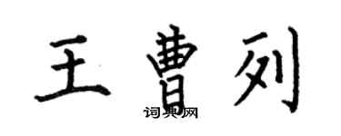 何伯昌王曹列楷書個性簽名怎么寫