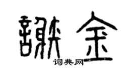 曾慶福謝金篆書個性簽名怎么寫