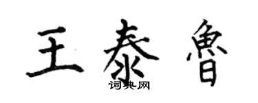 何伯昌王泰魯楷書個性簽名怎么寫