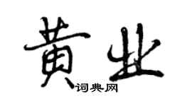 曾慶福黃業行書個性簽名怎么寫