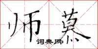 黃華生師慕楷書怎么寫