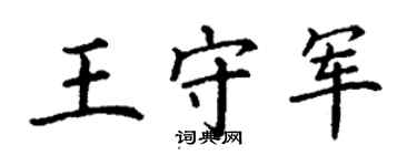 丁謙王守軍楷書個性簽名怎么寫
