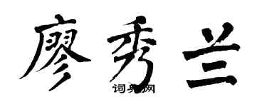 翁闓運廖秀蘭楷書個性簽名怎么寫