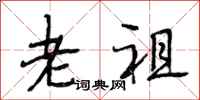 段相林老祖行書怎么寫