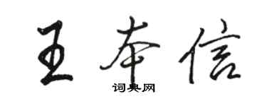 駱恆光王本信行書個性簽名怎么寫