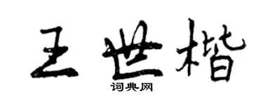 曾慶福王世楷行書個性簽名怎么寫