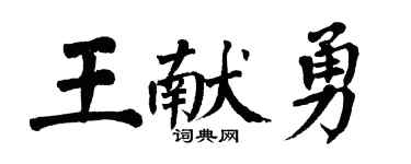 翁闓運王獻勇楷書個性簽名怎么寫