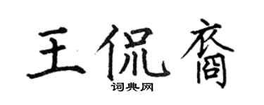 何伯昌王侃裔楷書個性簽名怎么寫